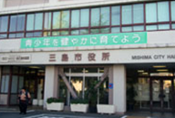 三島市役所