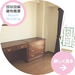 日本大学三島中央町学生寮・部屋設備・建物概要