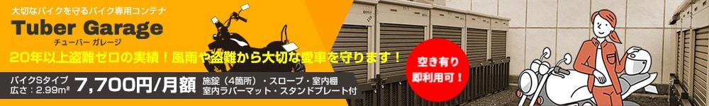 駿東郡清水町　バイク専用コンテナ・チューバーガレージ