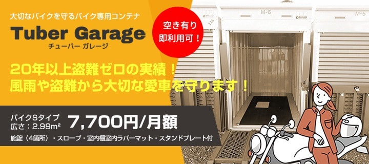 駿東郡清水町　バイク専用コンテナ・チューバーガレージ