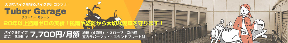 駿東郡清水町　バイク専用コンテナ・チューバーガレージ
